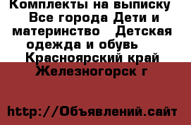 Комплекты на выписку - Все города Дети и материнство » Детская одежда и обувь   . Красноярский край,Железногорск г.